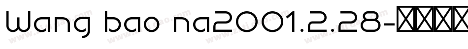 Wang bao na2001.2.28字体转换